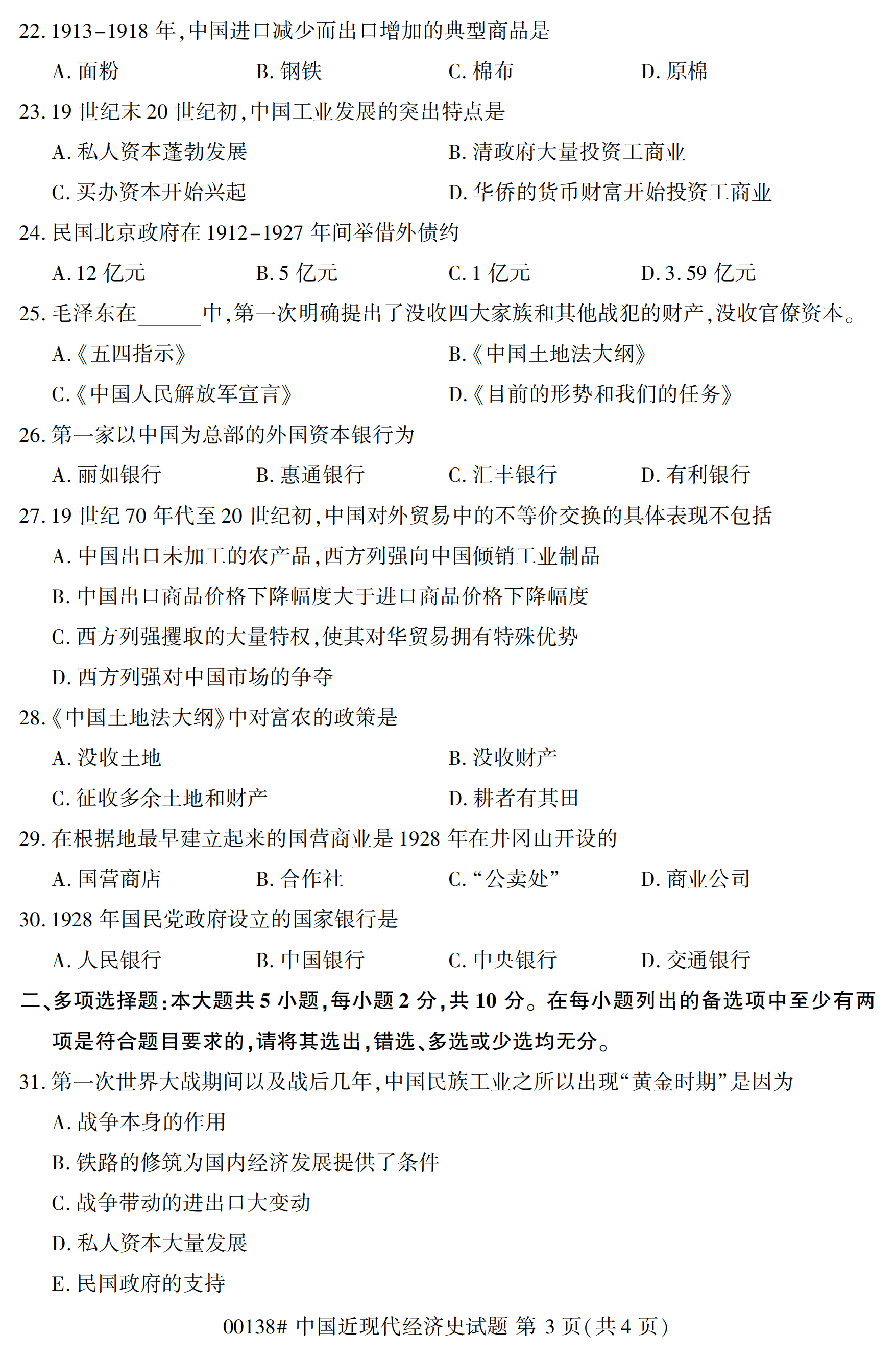 2020年10月福建自考全國卷中國近現(xiàn)代經(jīng)濟史(00138)試題