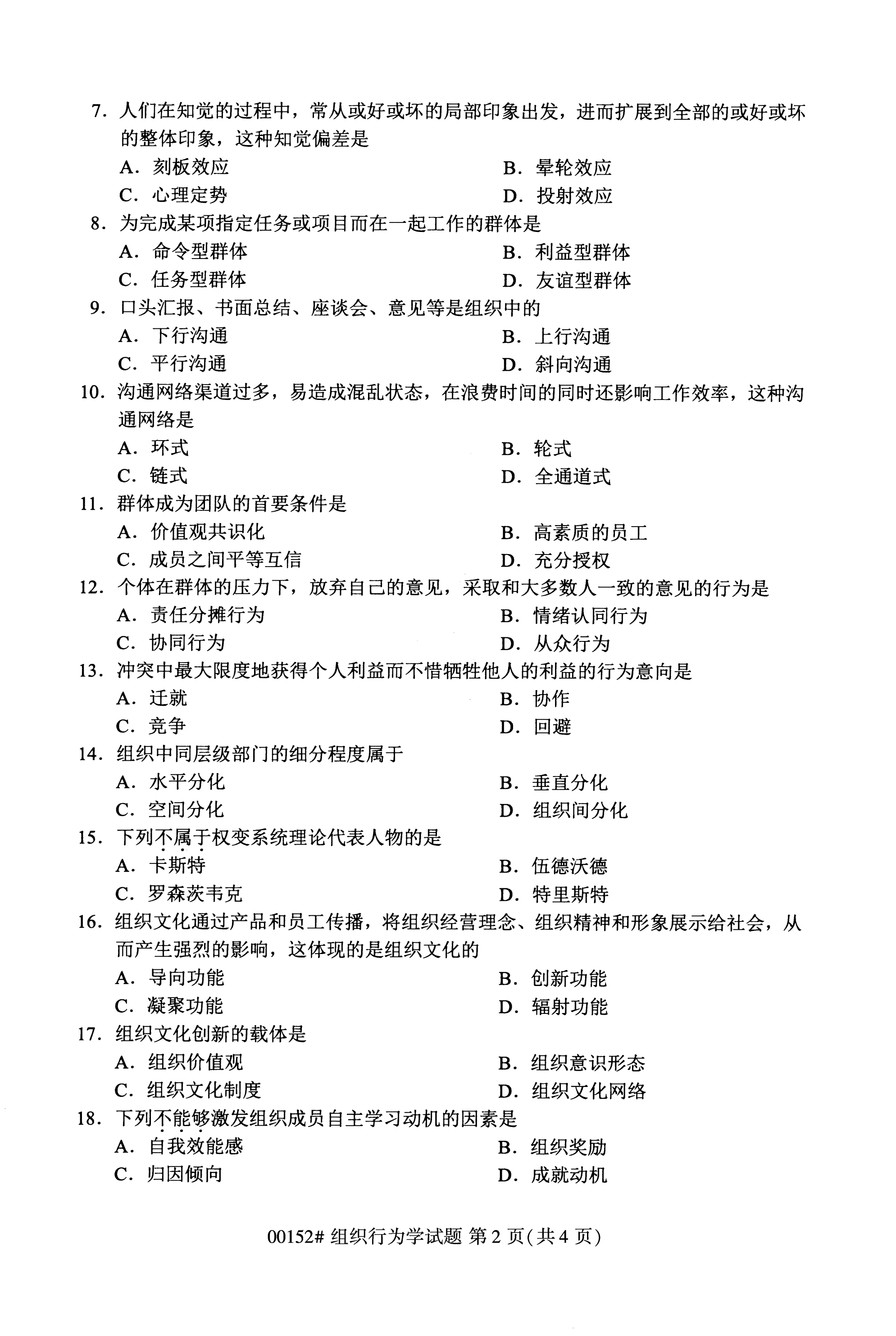 2020年10月福建自考全國(guó)卷組織行為學(xué)（00152）試題