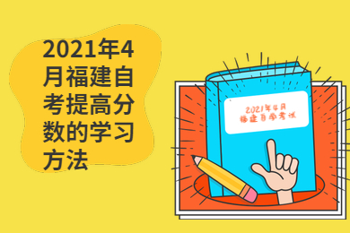 2021年4月福建自考提高分數(shù)的學習方法