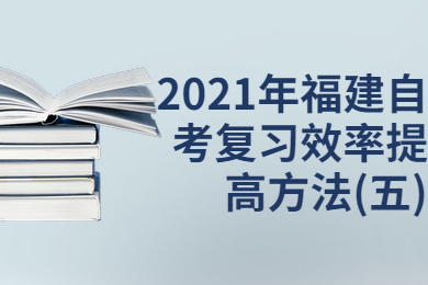 福建自考復(fù)習(xí)效率提高方法(五)