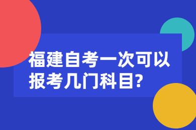 福建自考一次可以報(bào)考幾門(mén)科目