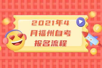 2021年4月福州自考報(bào)名流程