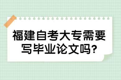 福建自考大專需要寫畢業(yè)論文嗎