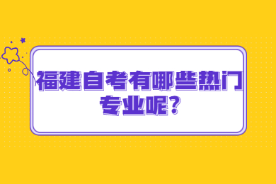 福建自考 福建自考自考解答