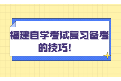 福建自學(xué)考試復(fù)習(xí)備考的技巧