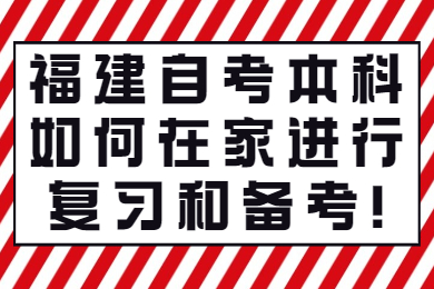 福建自考 福建自考復習備考