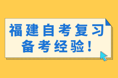 福建自考復(fù)習(xí)備考經(jīng)驗