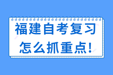 福建自考復(fù)習(xí)怎么抓重點