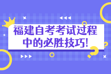 福建自考考試過程中的必勝技巧