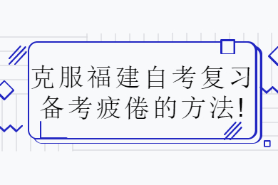 福建成人自考 福建自考復(fù)習(xí)備考