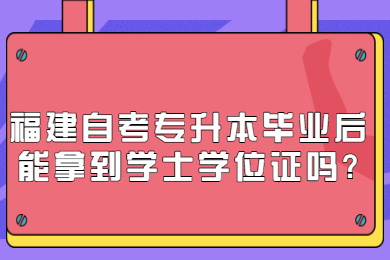 福建成人自考 福建自考自考解答