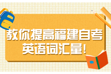 福建成人自考 福建自考復(fù)習(xí)備考