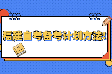 福建自考備考計劃方法