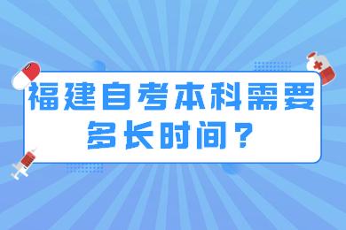 福建自考本科需要多長(zhǎng)時(shí)間