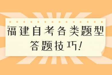 福建自考各類題型答題技巧