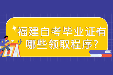 福建自考畢業(yè)證有哪些領(lǐng)取程序