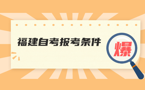 2021年10月福建自考報名條件