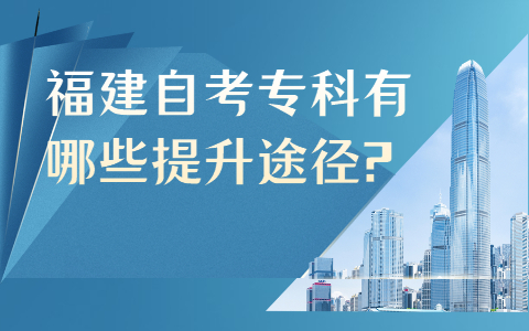 福建自考?？朴心男┨嵘緩?