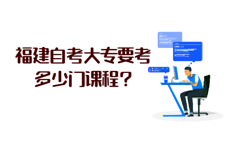 福建自考大專要考多少門課程?