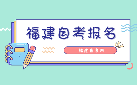 2021年10月福建份自考報名時間