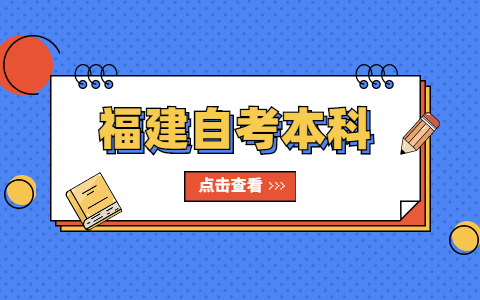 福建自考本科畢業(yè)論文選題有什么技巧呢?