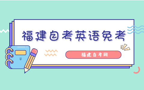 福建自考英語免考條件是什么？