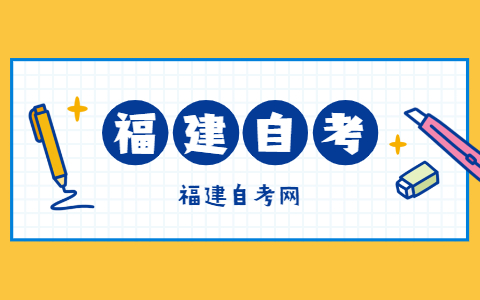 2021年福建省自考課程免考管理實(shí)施細(xì)則