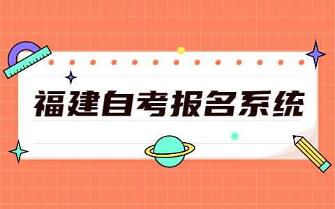 2021年10月福建廈門(mén)市自考報(bào)名網(wǎng)址