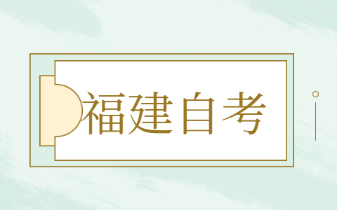 2021年10月福建自考報名方式