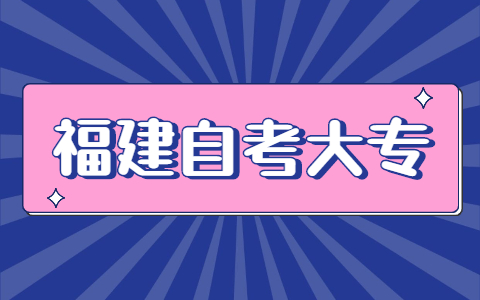 福建自考大專考試時(shí)間