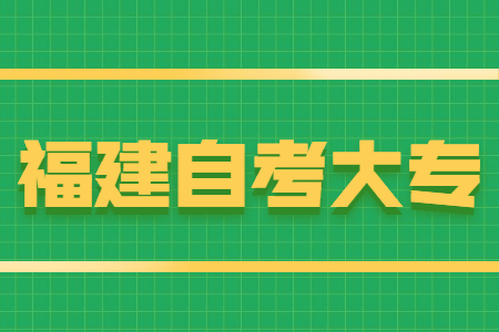 福建自考大專報(bào)名條件有哪些？