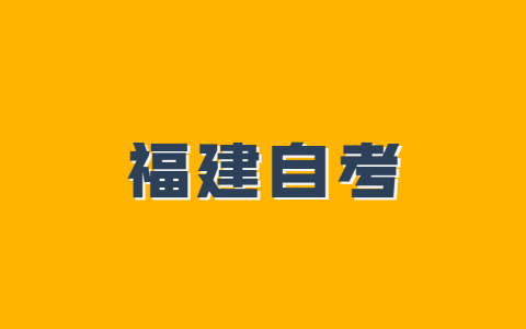 福建自考報(bào)名信息錯(cuò)誤怎么修改?