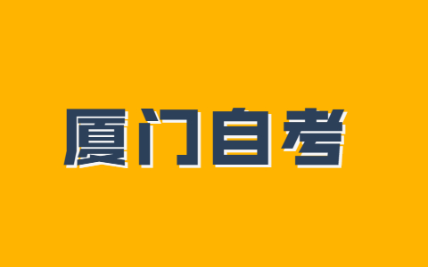 廈門市成人自考本科什么時(shí)候考試？