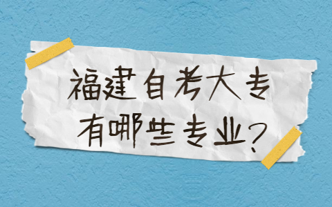 福建自考大專有哪些專業(yè)？