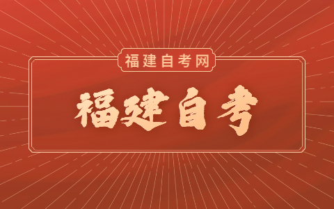 福建自考學(xué)歷社會(huì)承認(rèn)嗎？