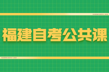 福建自考公共課和專業(yè)課有什么區(qū)別？