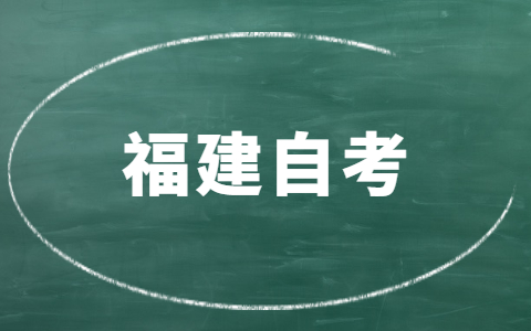 福建自考哪些專業(yè)就業(yè)前景好？