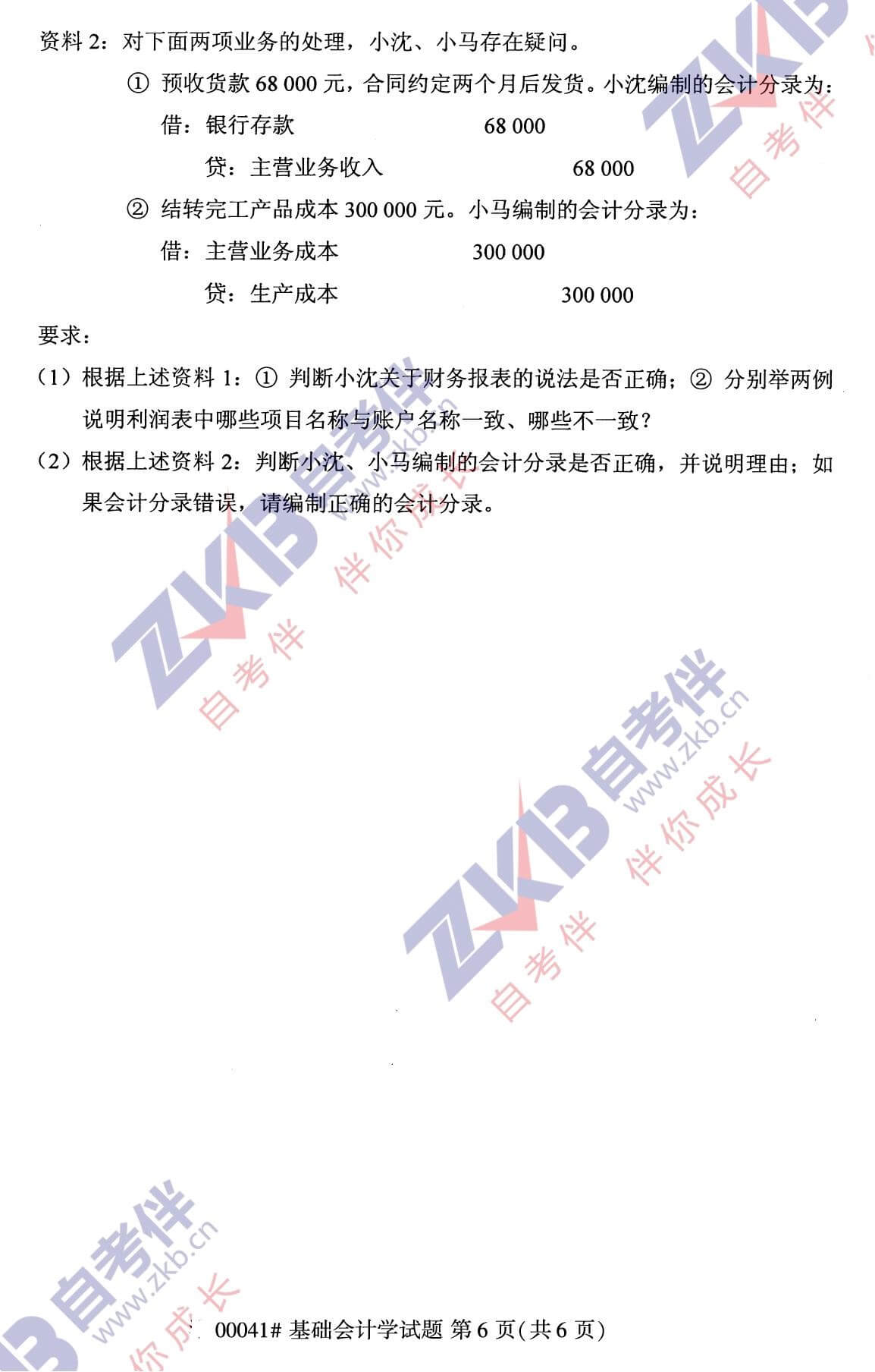 2021年10月福建自考00041基礎(chǔ)會(huì)計(jì)學(xué)試卷