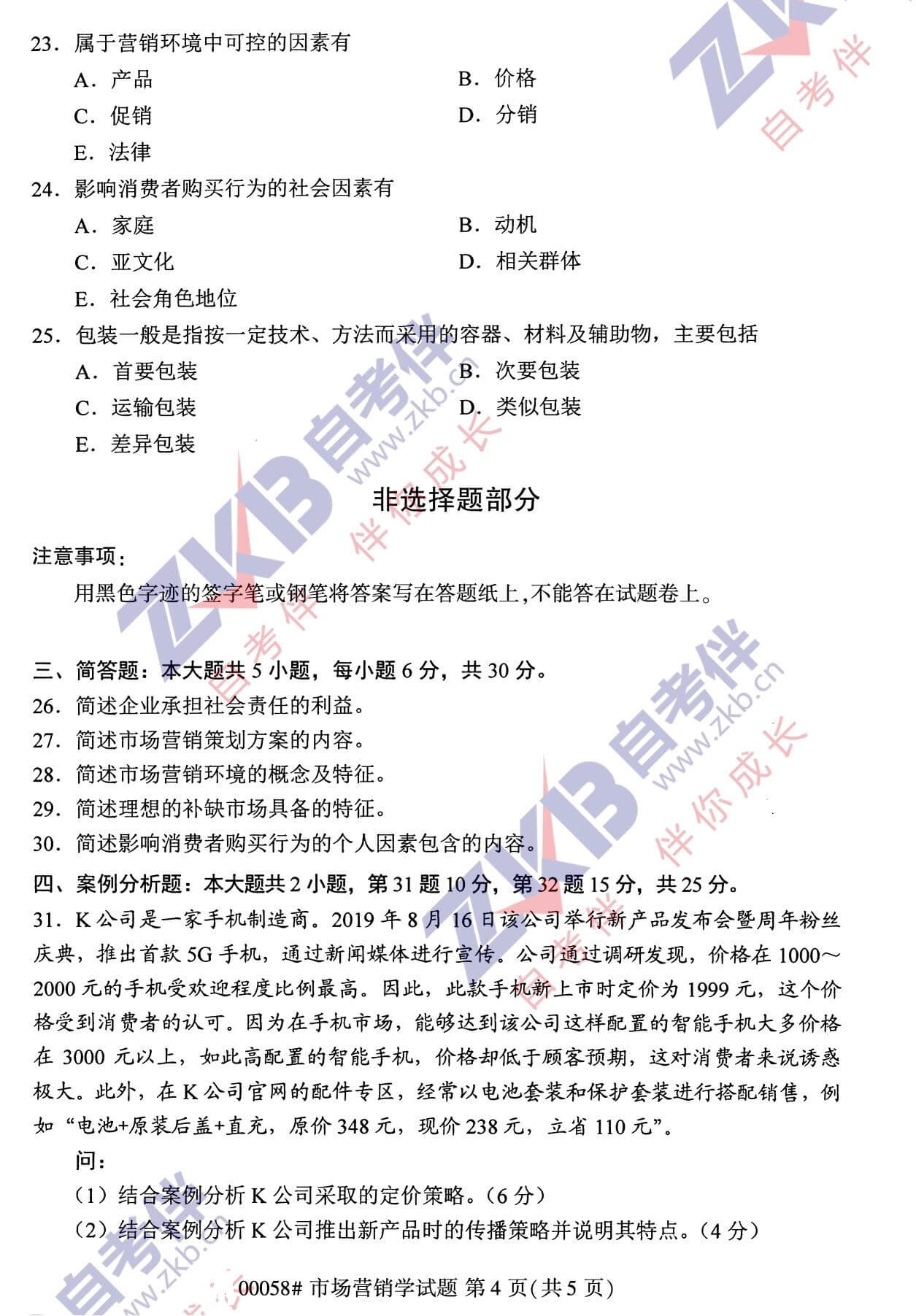 2021年10月福建自考00058市場營銷學(xué)試卷