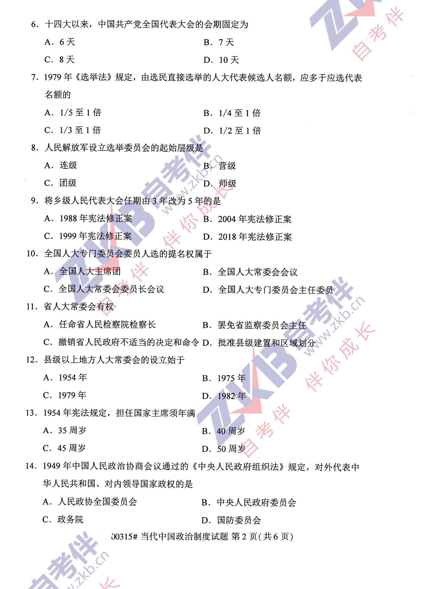 2021年10月福建自考00315當(dāng)代中國(guó)政治制度試卷