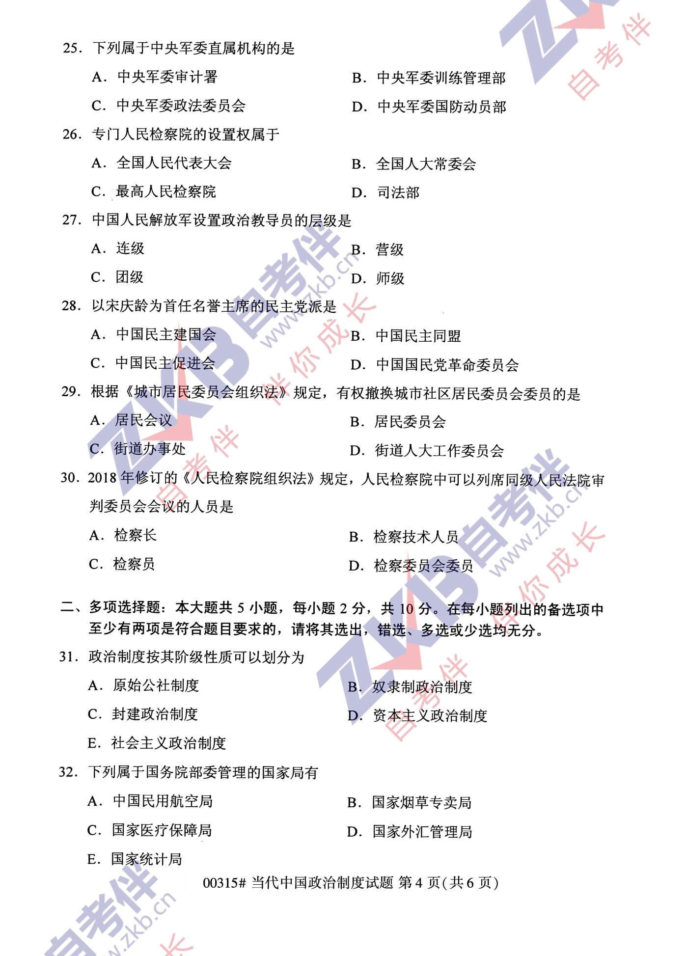 2021年10月福建自考00315當(dāng)代中國(guó)政治制度試卷