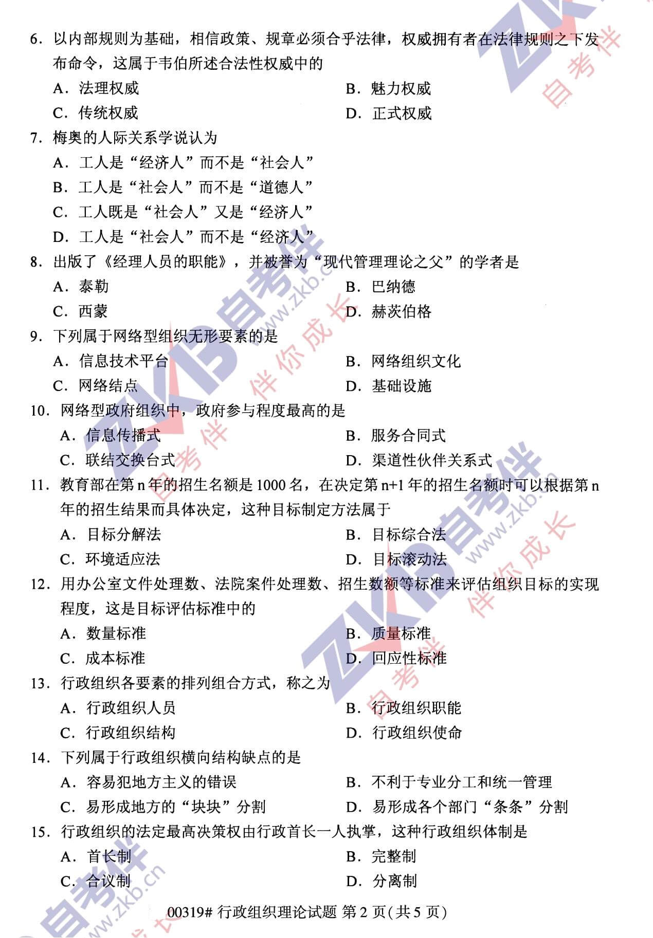 2021年10月福建自考00319行政組織理論試卷