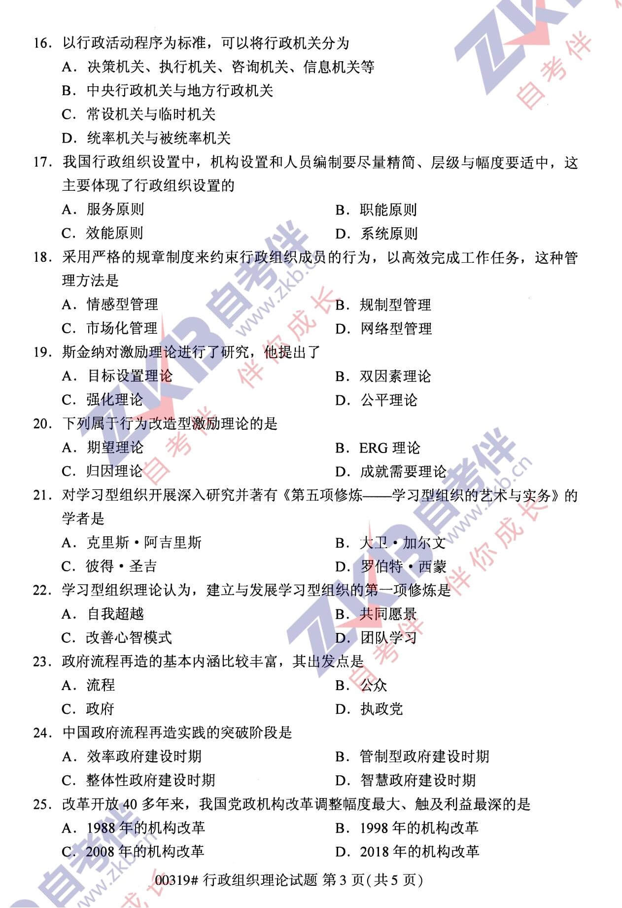 2021年10月福建自考00319行政組織理論試卷