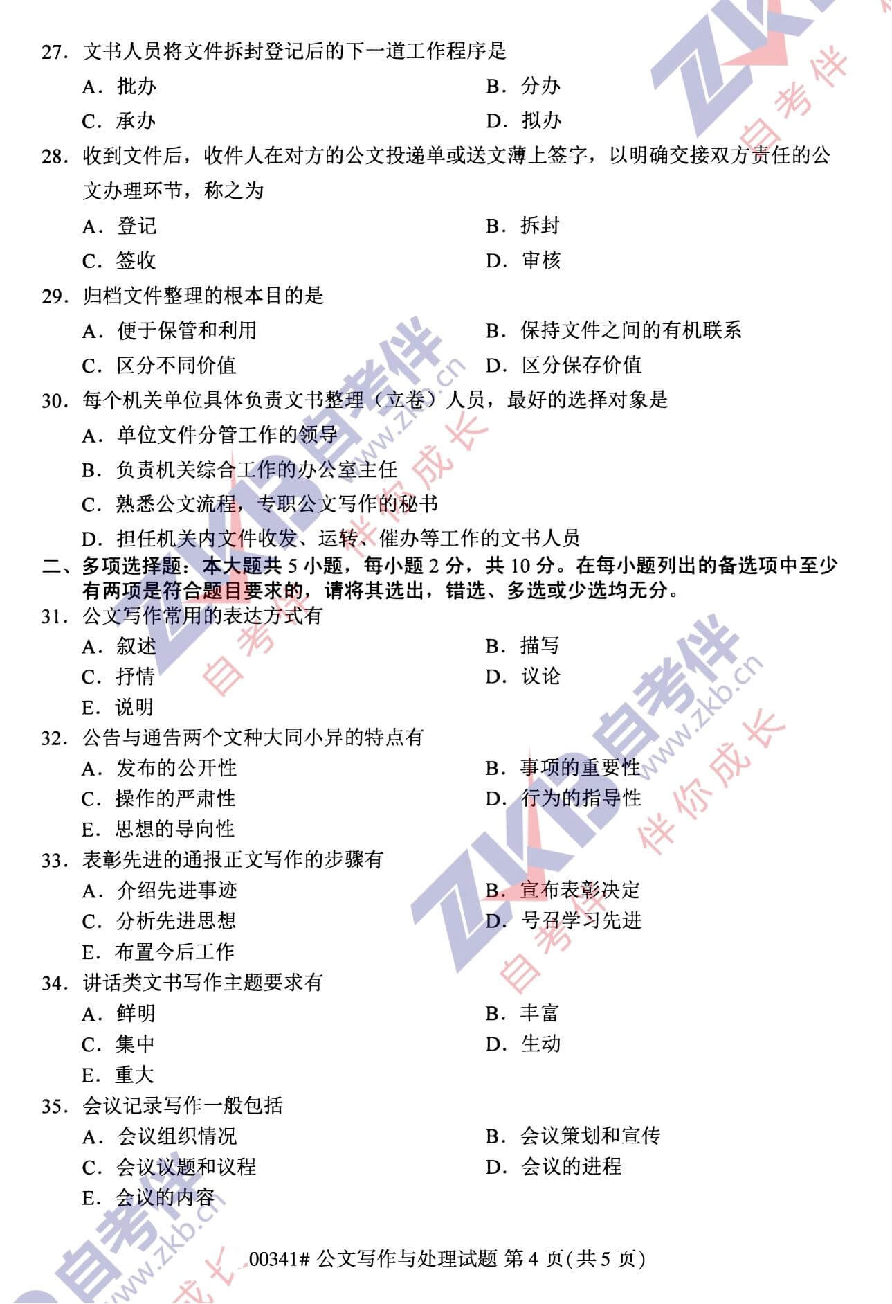 2021年10月福建自考00341公文寫作與處理試卷