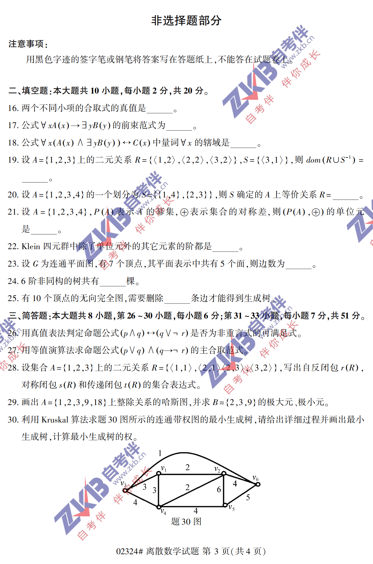 2021年10月福建自考02324離散數(shù)學(xué)試卷