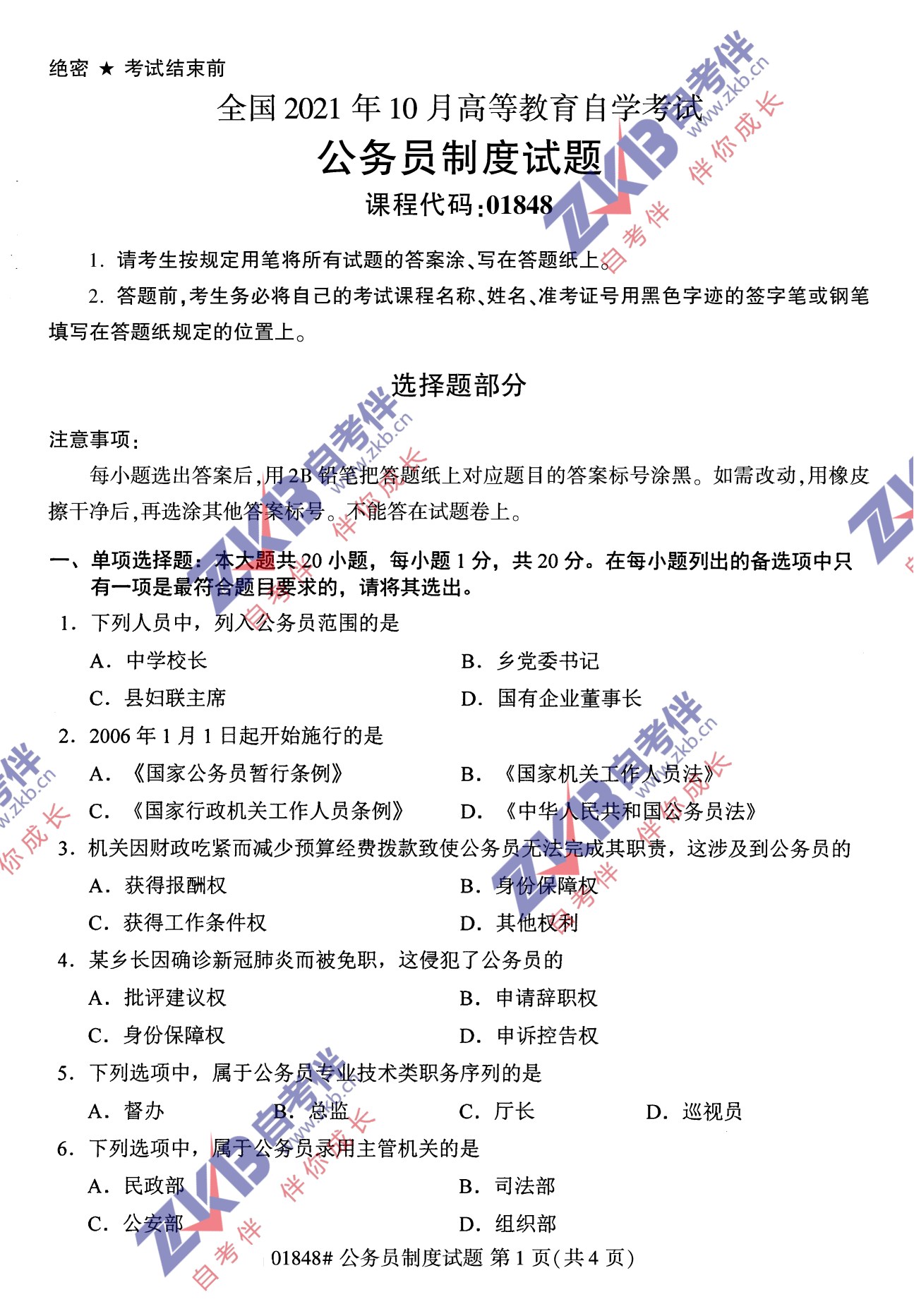 2021年10月福建自考公務(wù)員制度試卷