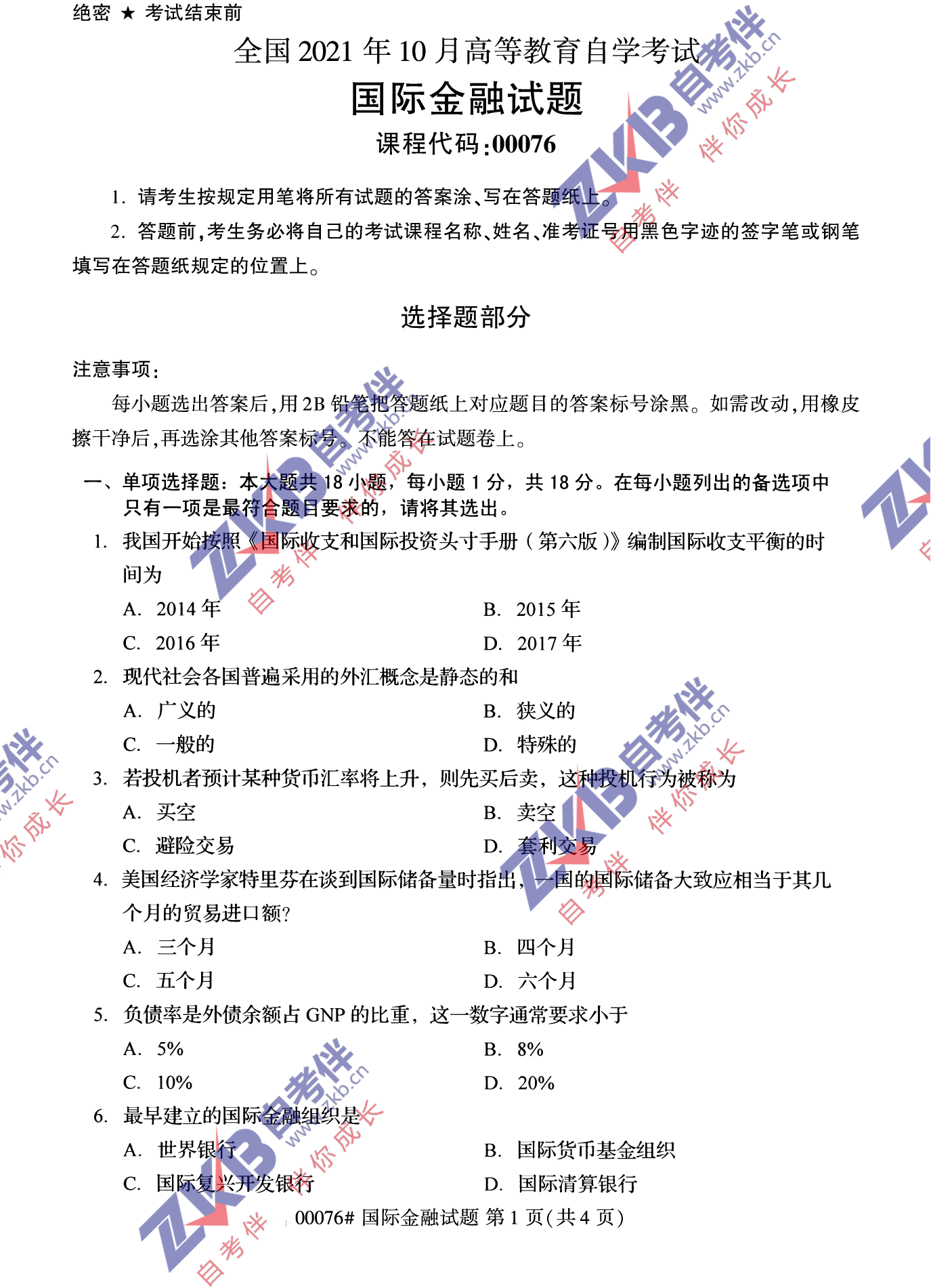 2021年10月福建自考國際金融試卷