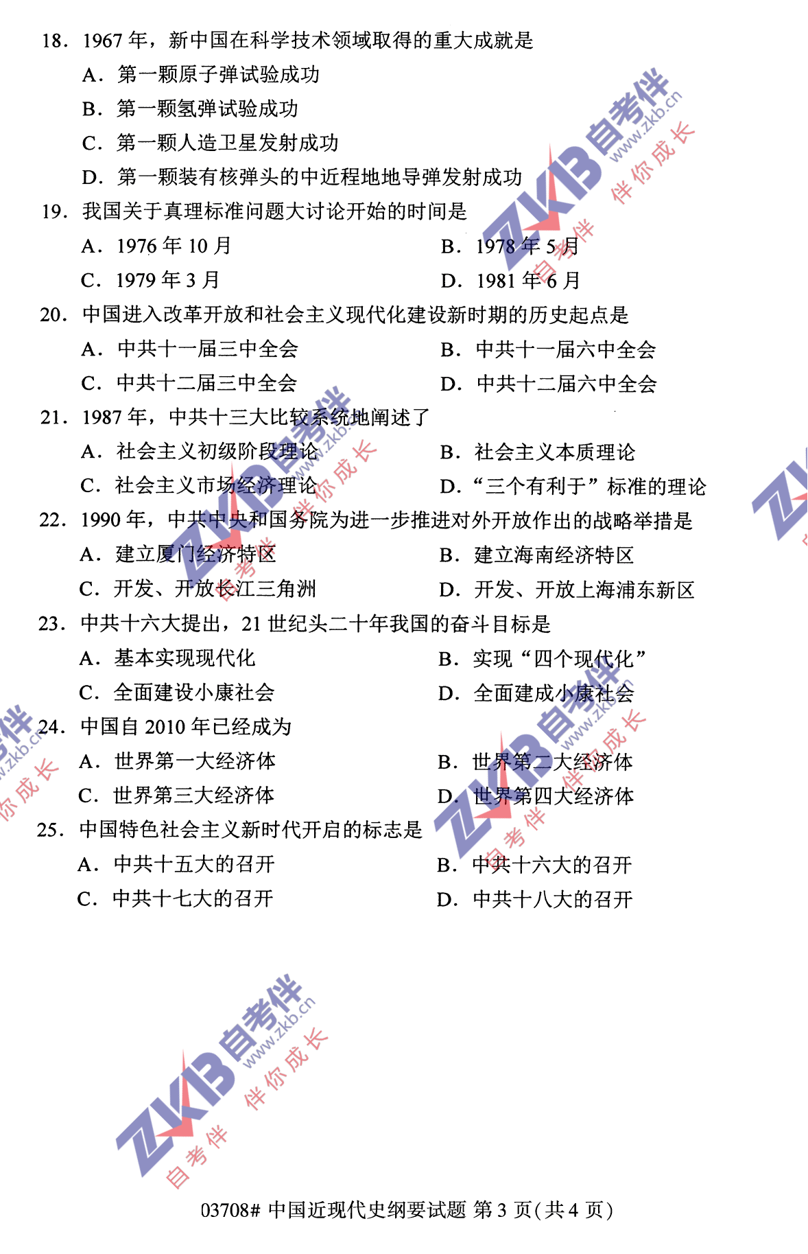 2021年10月福建自考中國(guó)近現(xiàn)代史綱要試卷