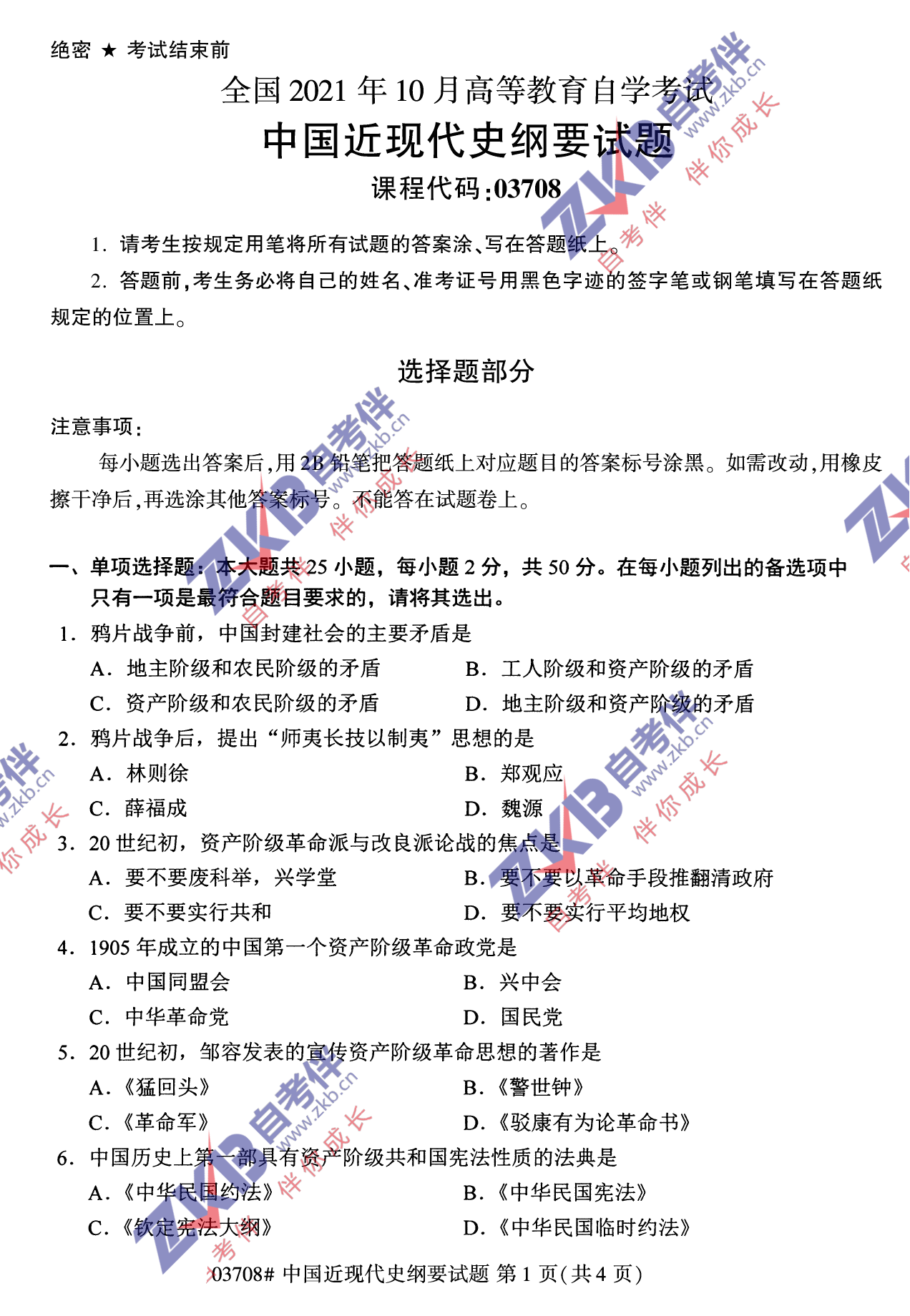 2021年10月福建自考中國(guó)近現(xiàn)代史綱要試卷