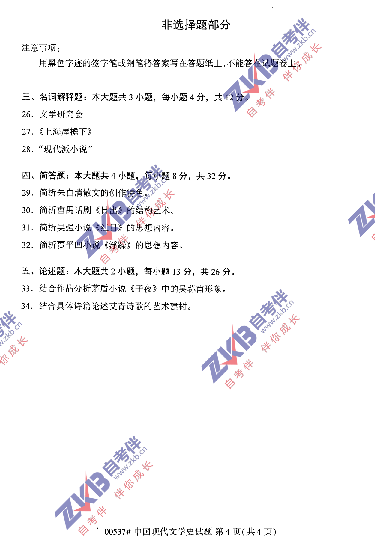 2021年10月福建自考中國(guó)現(xiàn)代文學(xué)史試卷